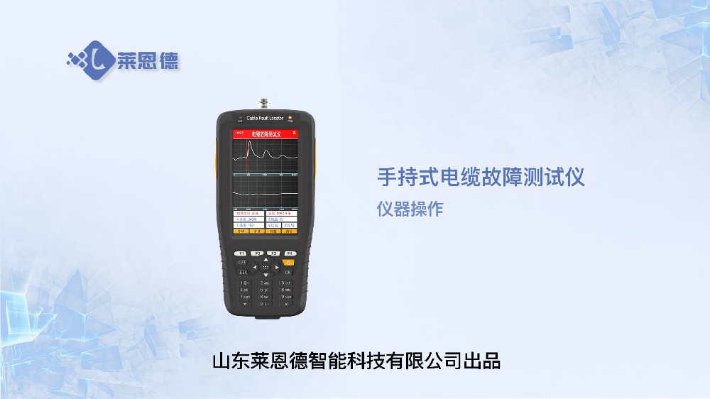 手持式電纜故障測試儀操作